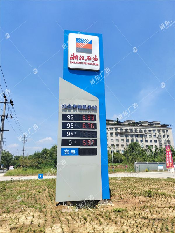 加油站標識牌